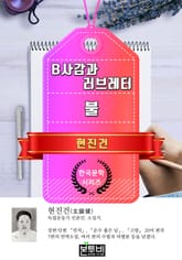 B사감과 러브레터 · 불 (현진건 단편소설) 표지 이미지