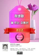 희생화 · 해 뜨는 지평선 (현진건 단편소설) 표지 이미지