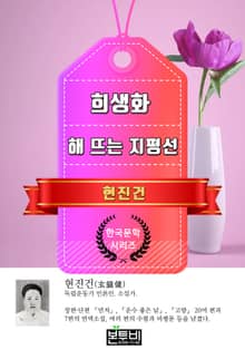 희생화 · 해 뜨는 지평선 (현진건 단편소설)