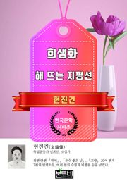 희생화 · 해 뜨는 지평선 (현진건 단편소설)
