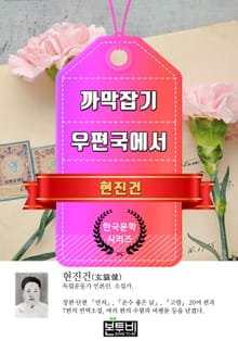 까막잡기 · 우편국에서 (현진건 단편소설)