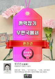 까막잡기 · 우편국에서 (현진건 단편소설)