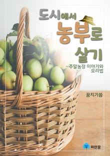 도시에서 농부로 살기 - 주말농장 이야기와 요리법