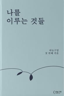 나를 이루는 것들