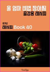 이거슨 레시피 BOOK 40 (울 엄마 비법 장아찌) 표지 이미지