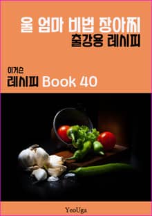 이거슨 레시피 BOOK 40 (울 엄마 비법 장아찌)