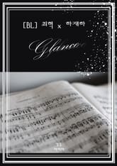 글랜스(glance) 표지 이미지