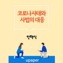 코로나사태와 사법의 대응