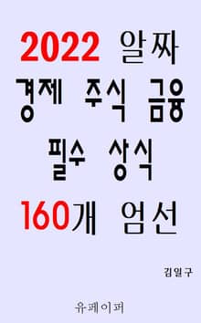 2022 알짜 경제 주식 금융 필수 상식 160개 엄선