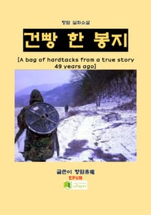 건빵 한 봉지