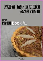 이거슨 레시피 BOOK 41 (견과류 폭탄 호두파이) 표지 이미지
