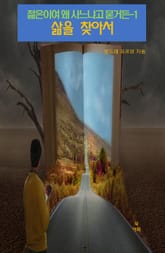 젊은이여 왜 사느냐고 묻거든-1 _삶을 찾아서 표지 이미지