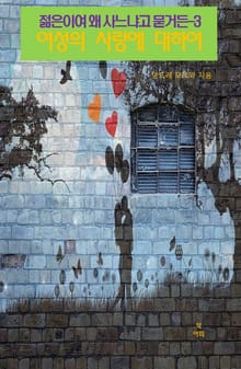 젊은이여 왜 사느냐고 묻거든-3 _여성의 사랑에 대하여