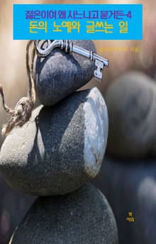 젊은이여 왜 사느냐고 묻거든-4 _돈의 노예와 글쓰는 일