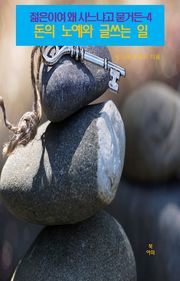 젊은이여 왜 사느냐고 묻거든-4 _돈의 노예와 글쓰는 일