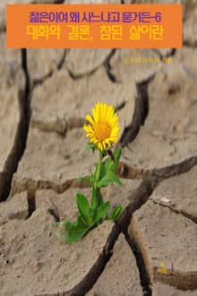 젊은이여 왜 사느냐고 묻거든-6 _대화와 결론, 참된 삶이란