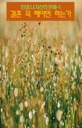 인생, 나 자신의 문제-1 _결혼, 꼭 해야만 하는가 표지 이미지