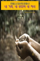 인생, 나 자신의 문제-2 _내 가족, 내 부모와 내 자녀 표지 이미지