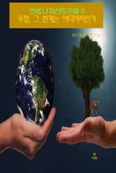 인생, 나 자신의 문제-3 _우정, 그 한계는 어디까지인가 표지 이미지