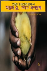 인생, 나 자신의 문제-4 _직업과 삶, 그리고 복지문제 표지 이미지