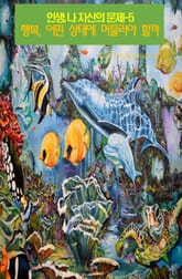 인생, 나 자신의 문제-5 _행복, 어떤 상태에 머물러야 할까 표지 이미지