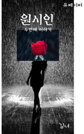 원시인 두번째 이야기 표지 이미지