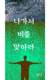 나가서 비를 맞아라 표지 이미지