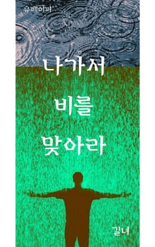 나가서 비를 맞아라