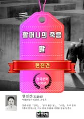 할머니의 죽음 · 발 (현진건 단편소설) 표지 이미지