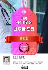 사립 정신병원장 · 서투른 도전 (현진건 단편소설) 표지 이미지