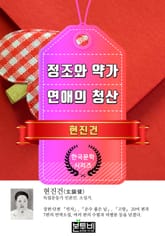 정조와 약가 · 연애의 청산 (현진건 단편소설) 표지 이미지