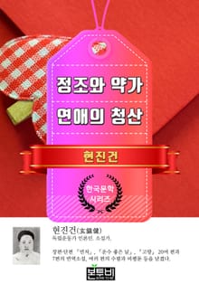 정조와 약가 · 연애의 청산 (현진건 단편소설)