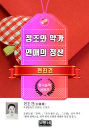 정조와 약가 · 연애의 청산 (현진건 단편소설)