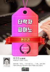 타락자 · 피아노 (현진건 단편소설) 표지 이미지