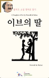 이브의 딸 표지 이미지