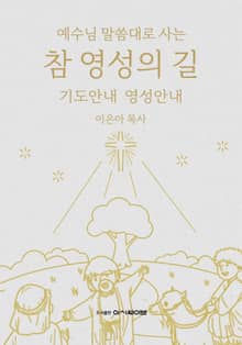 예수님 말씀대로 사는 참 영성의 길