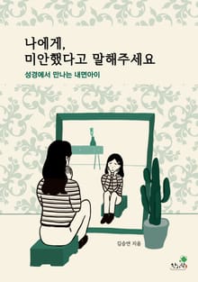 나에게 미안했다고 말해주세요