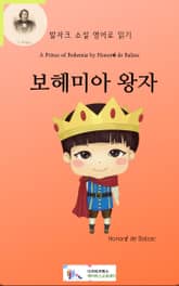 발자크 소설 영어로 읽기 : 보헤미아 왕자 표지 이미지