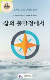 발자크 소설 영어로 읽기 : 삶의 출발점에서 표지 이미지