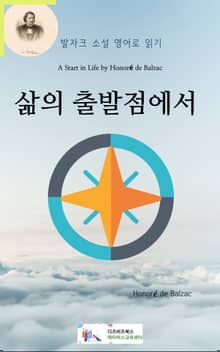 발자크 소설 영어로 읽기 : 삶의 출발점에서