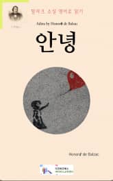 발자크 소설 영어로 읽기 : 안녕 표지 이미지