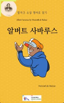 발자크 소설 영어로 읽기 : 알버트 사바루스