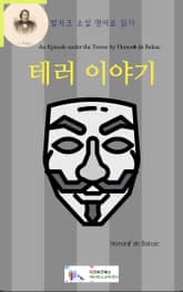발자크 소설 영어로 읽기 : 테러 이야기 표지 이미지