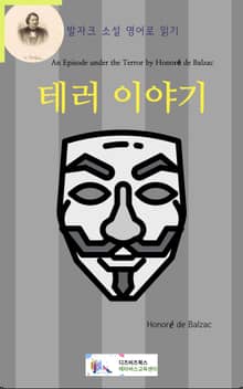 발자크 소설 영어로 읽기 : 테러 이야기