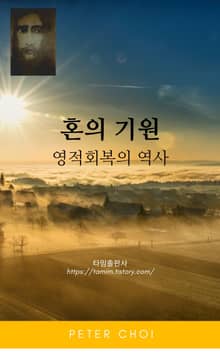 혼의 기원과 영적 회복의 역사