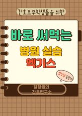 간호조무학생들을 위한 바로 써먹는 병원 실습엑기스 표지 이미지