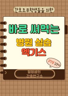 간호조무학생들을 위한 바로 써먹는 병원 실습엑기스