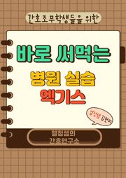간호조무학생들을 위한 바로 써먹는 병원 실습엑기스