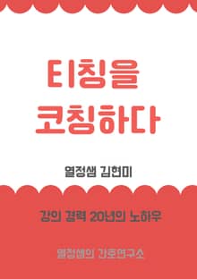 티칭을 코칭하다
