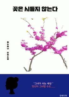 꽃은 시들지 않는다